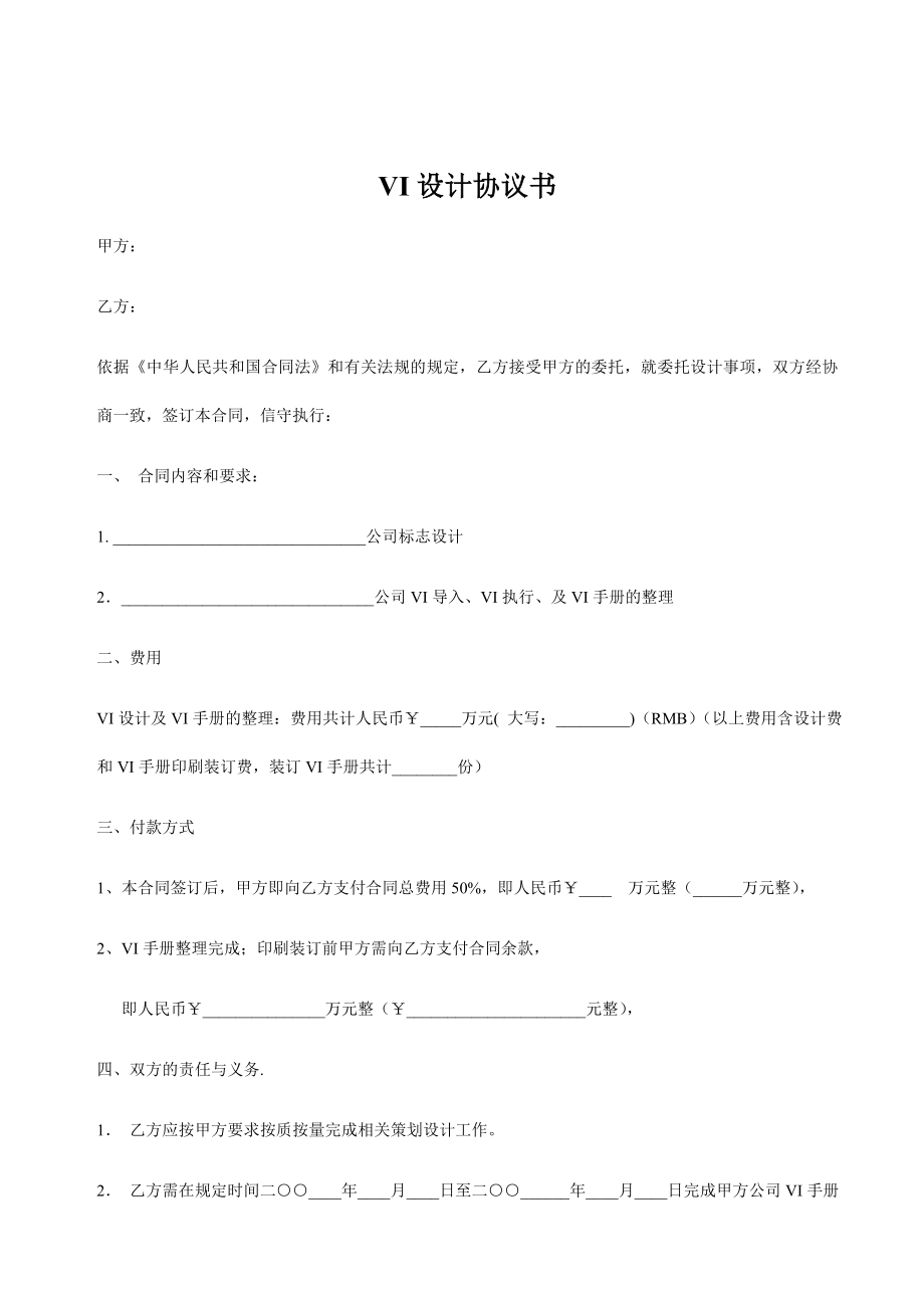 【合同范本】VI视觉识别系统设计协议书范本（WORD档）.doc_第1页