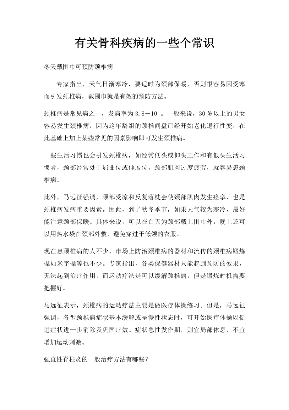 有关骨科疾病的一些个常识.docx_第1页