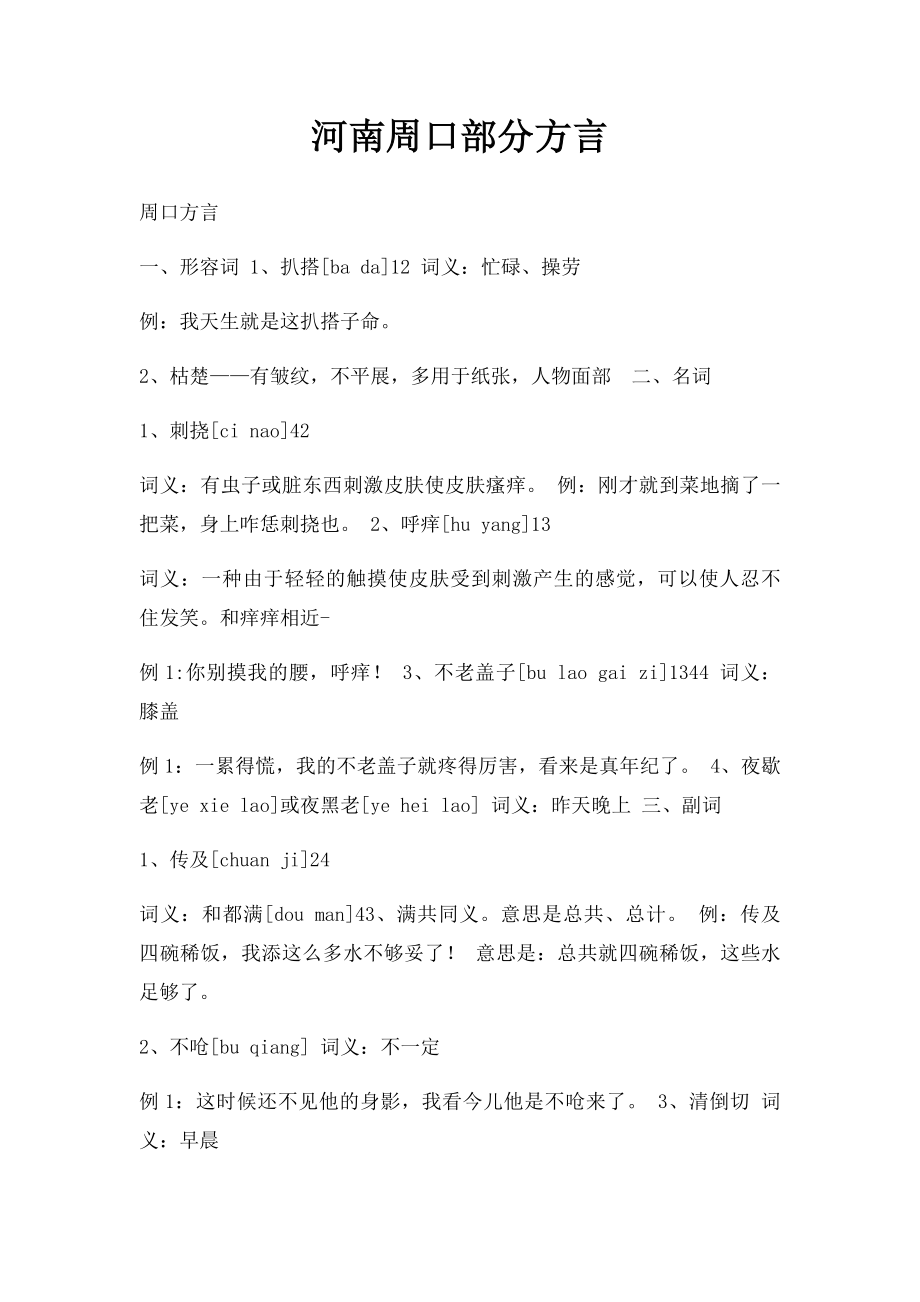 河南周口部分方言.docx_第1页