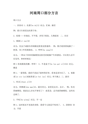 河南周口部分方言.docx