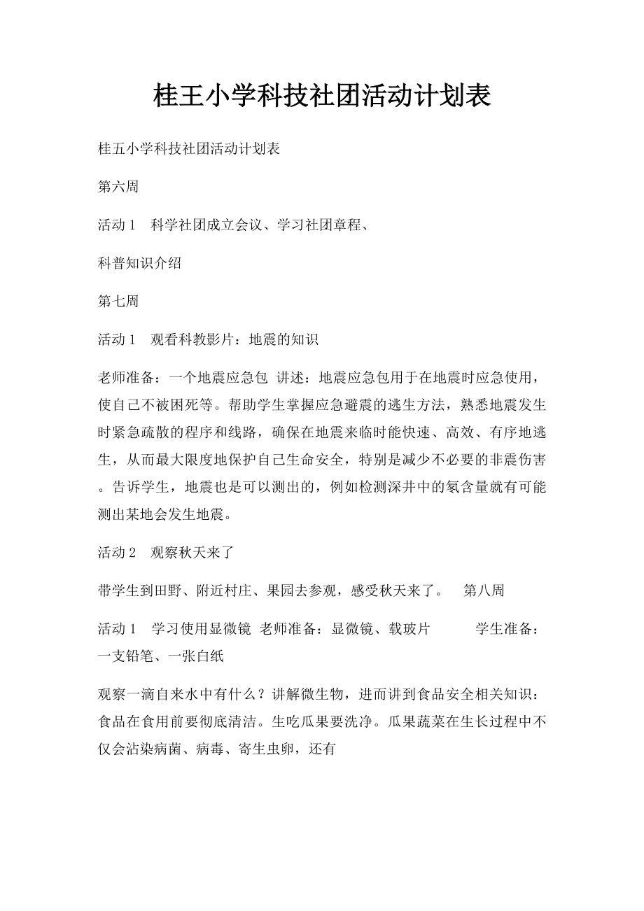 桂王小学科技社团活动计划表.docx_第1页