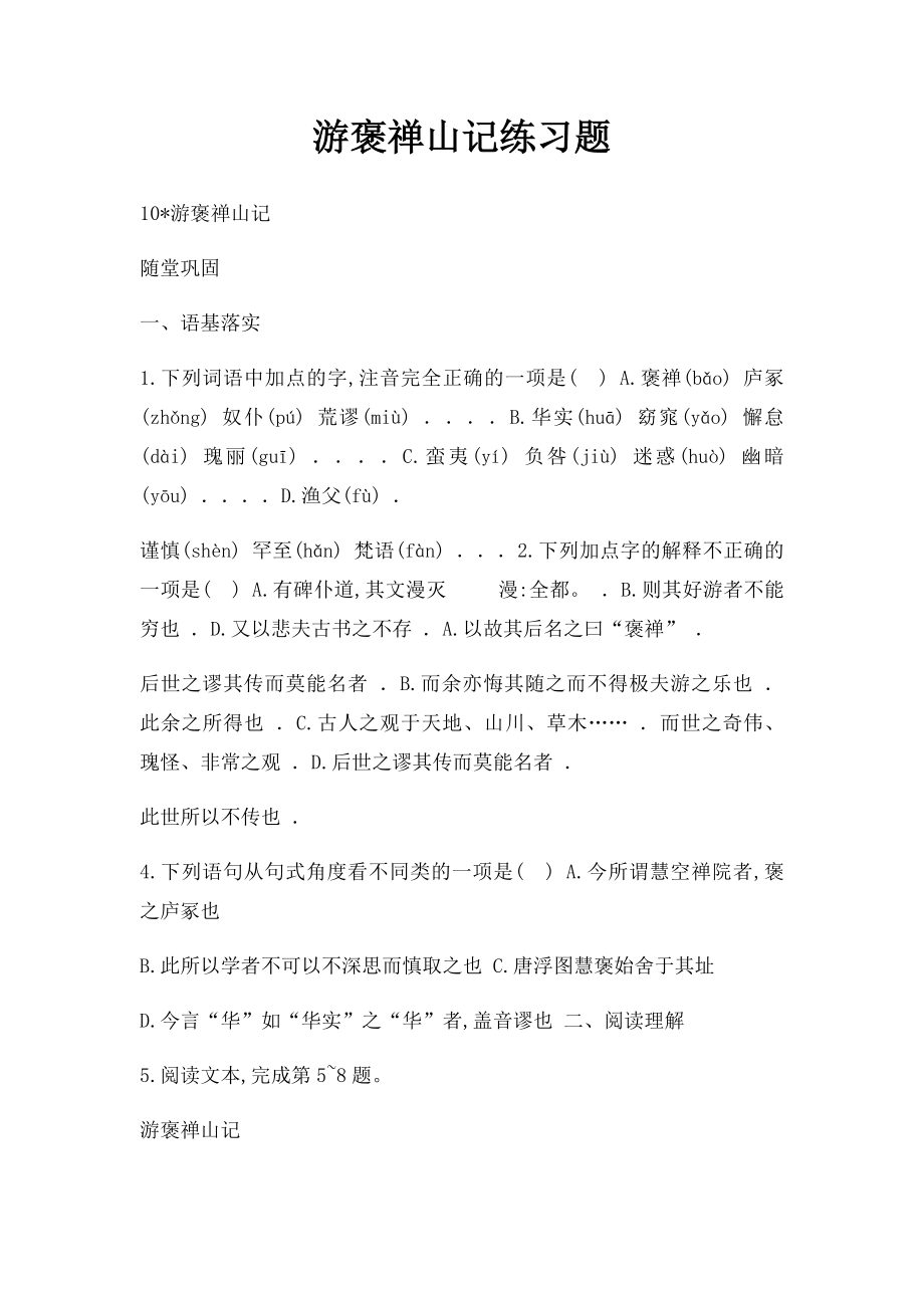 游褒禅山记练习题.docx_第1页