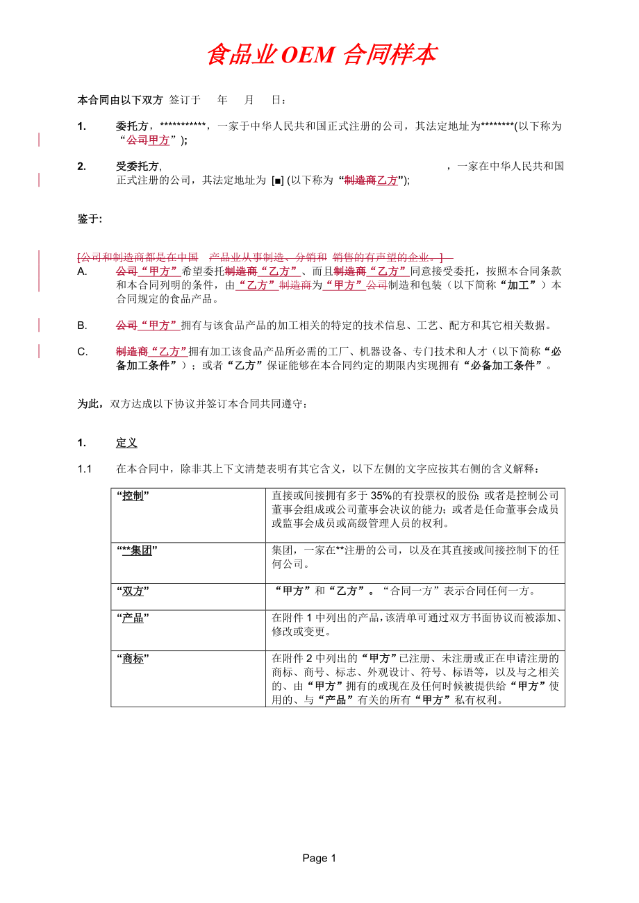 OEM合同样本.doc_第1页