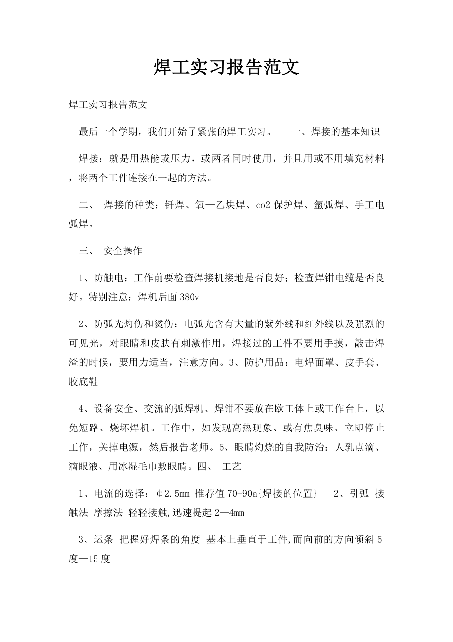 焊工实习报告范文.docx_第1页