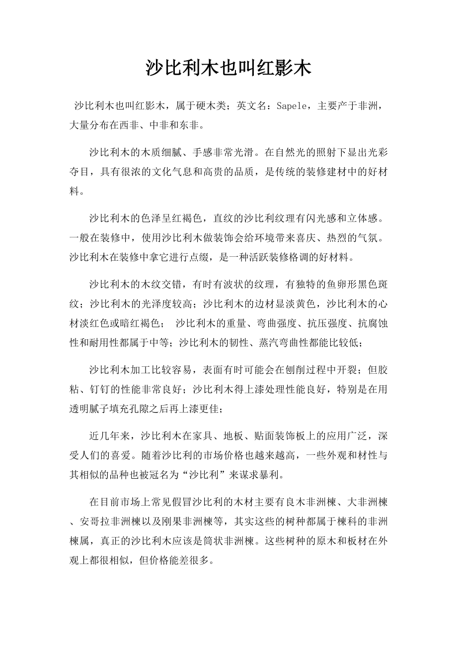 沙比利木也叫红影木.docx_第1页