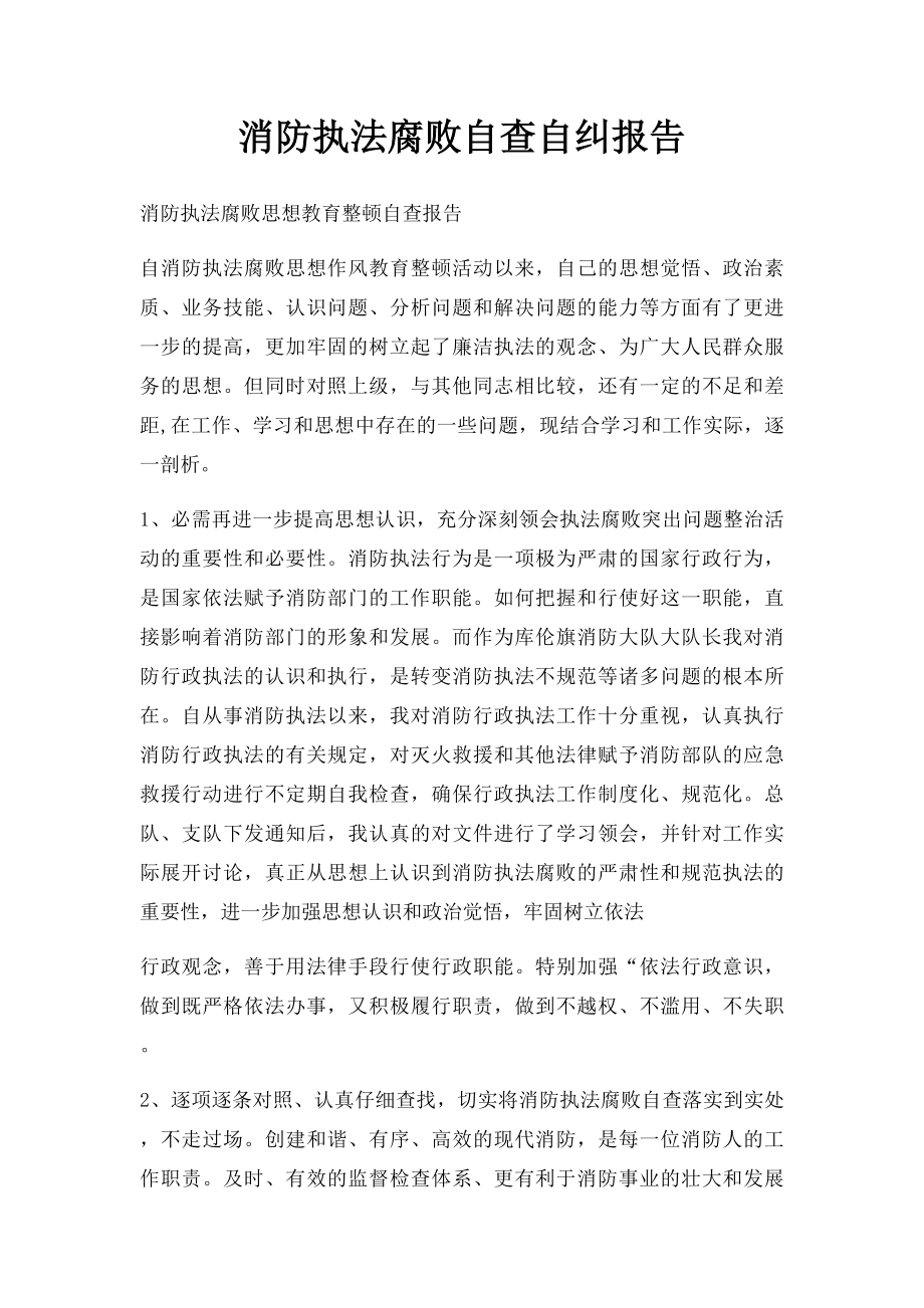 消防执法腐败自查自纠报告.docx_第1页