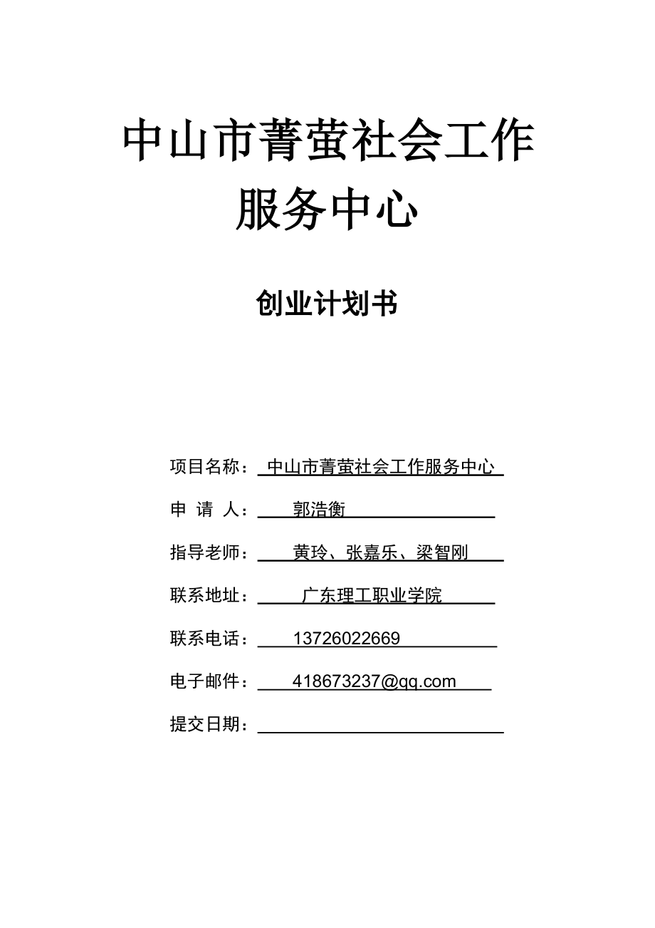 中山市菁萤社会工作服务中心——创业计划书(仅供参考).doc_第1页