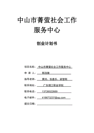 中山市菁萤社会工作服务中心——创业计划书(仅供参考).doc