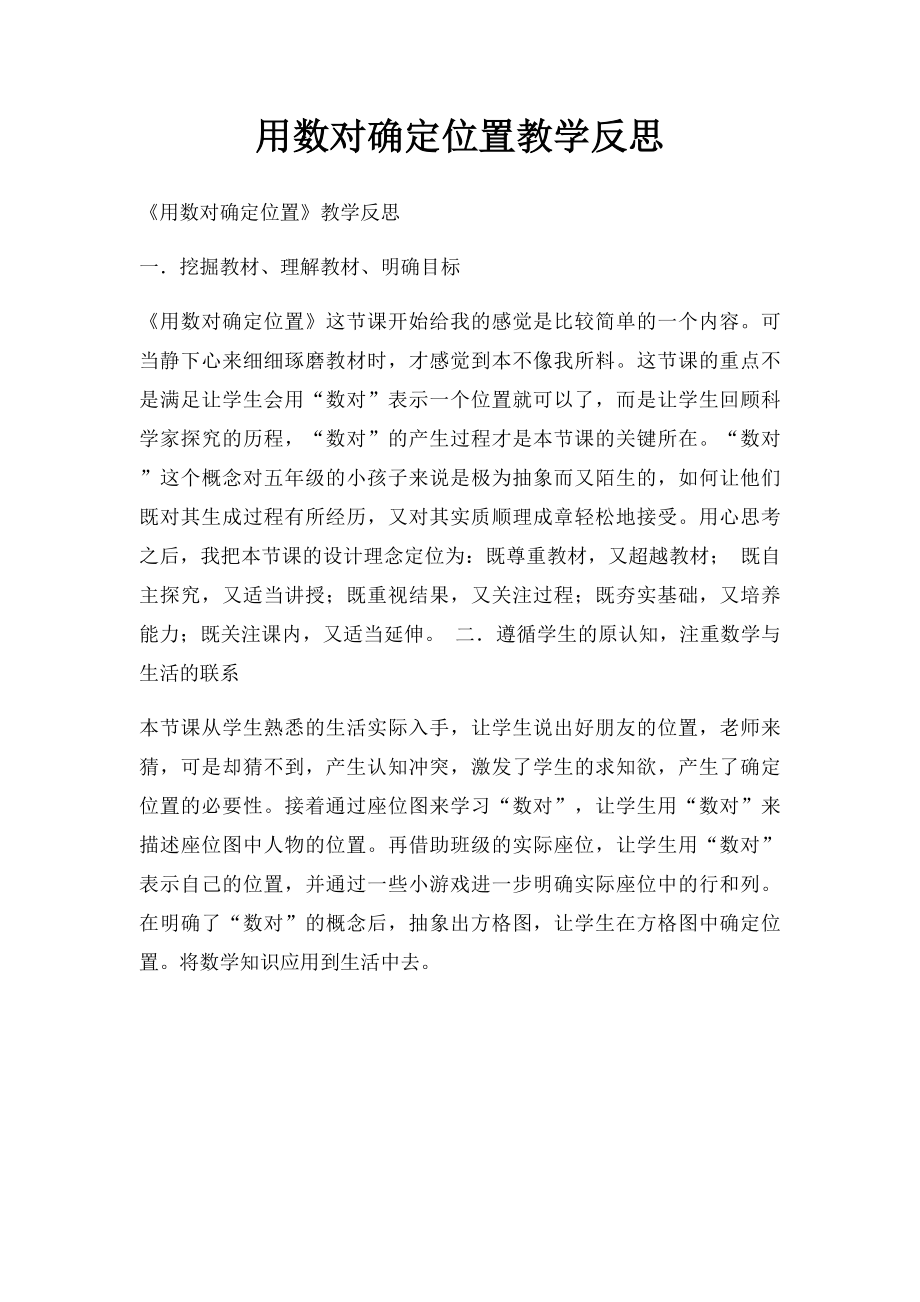 用数对确定位置教学反思(1).docx_第1页