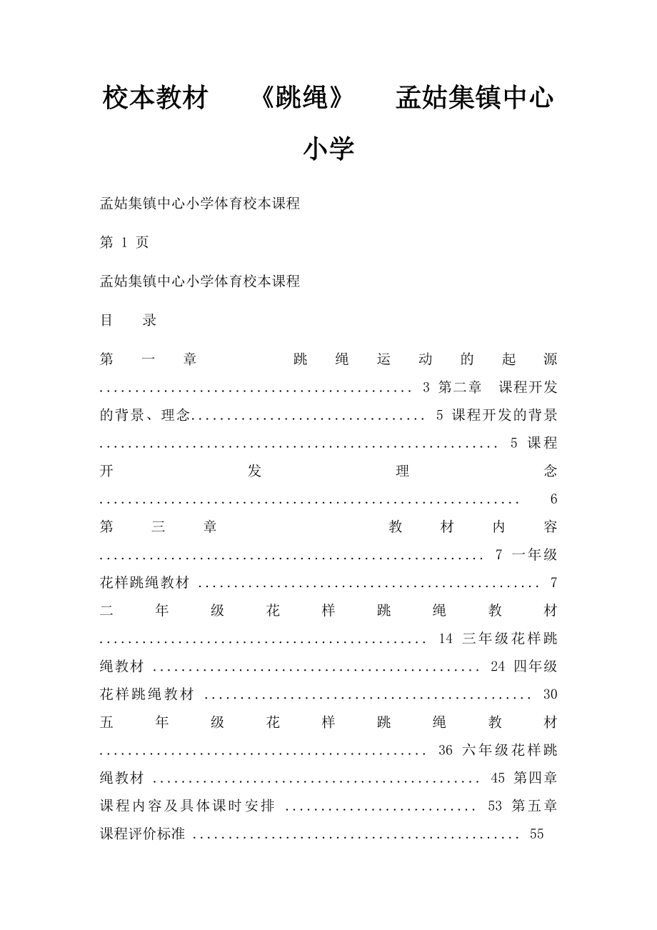 校本教材 《跳绳》 孟姑集镇中心小学.docx_第1页