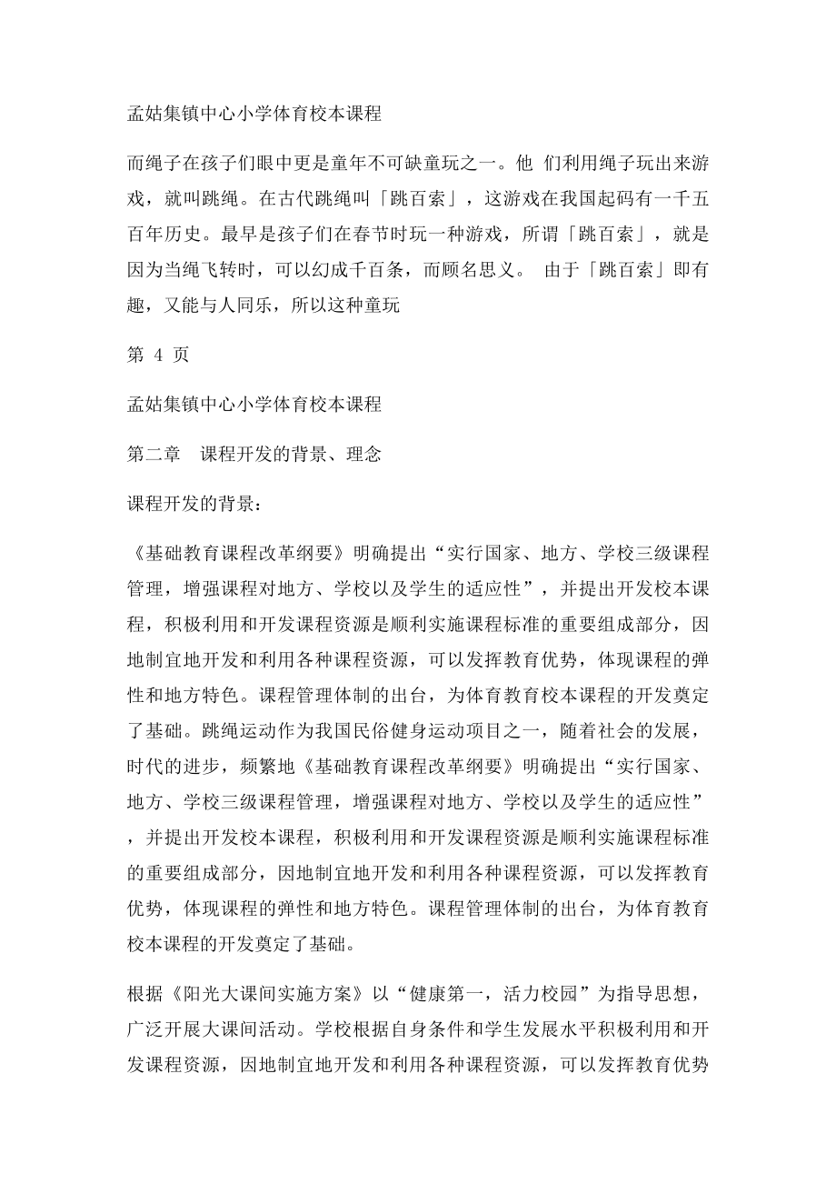 校本教材 《跳绳》 孟姑集镇中心小学.docx_第3页