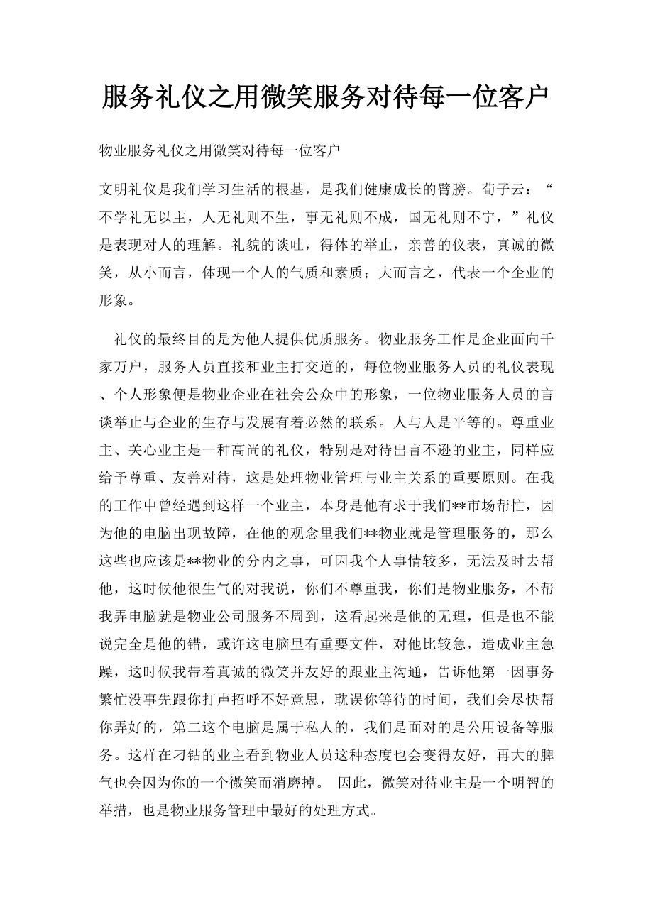 服务礼仪之用微笑服务对待每一位客户(1).docx_第1页