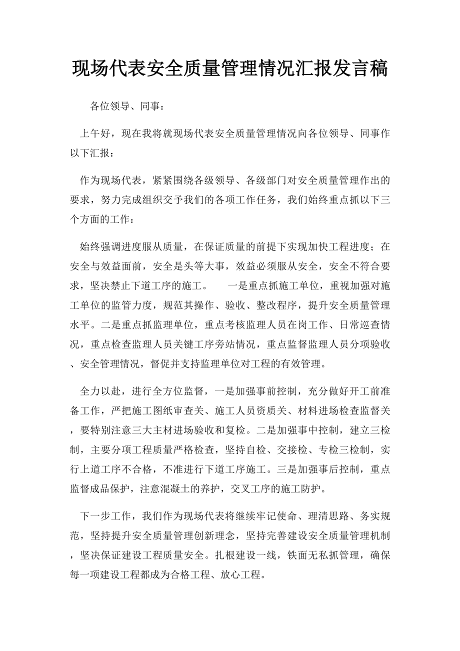 现场代表安全质量管理情况汇报发言稿.docx_第1页