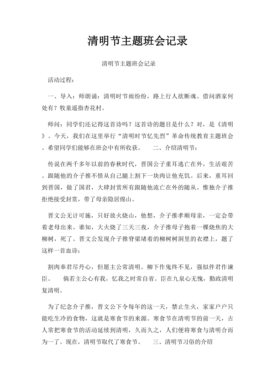 清明节主题班会记录.docx_第1页