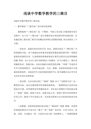 浅谈中学数学教学的三维目.docx