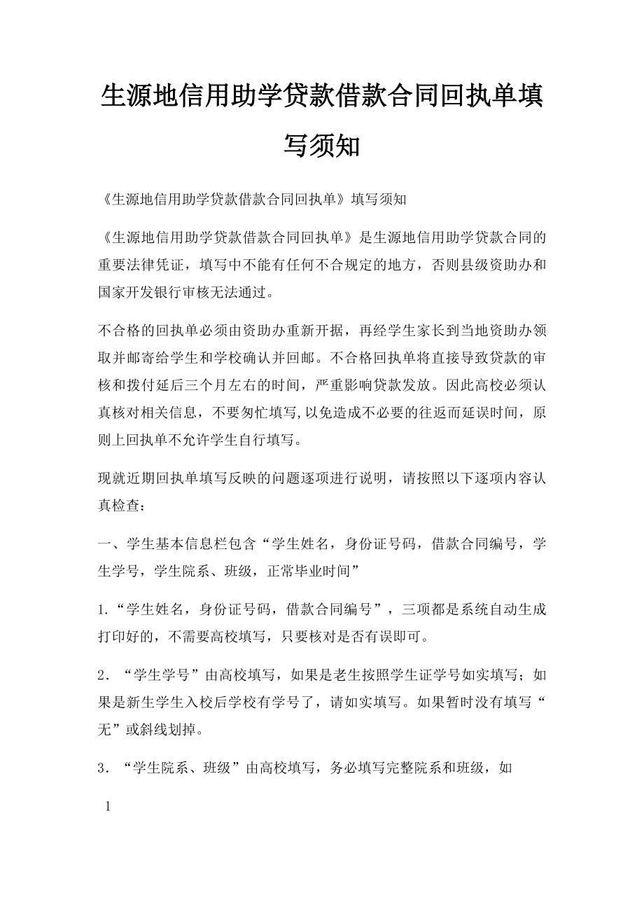 生源地信用助学贷款借款合同回执单填写须知.docx_第1页