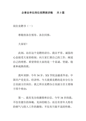 企事业单位岗位竞聘演讲稿 共3篇.doc