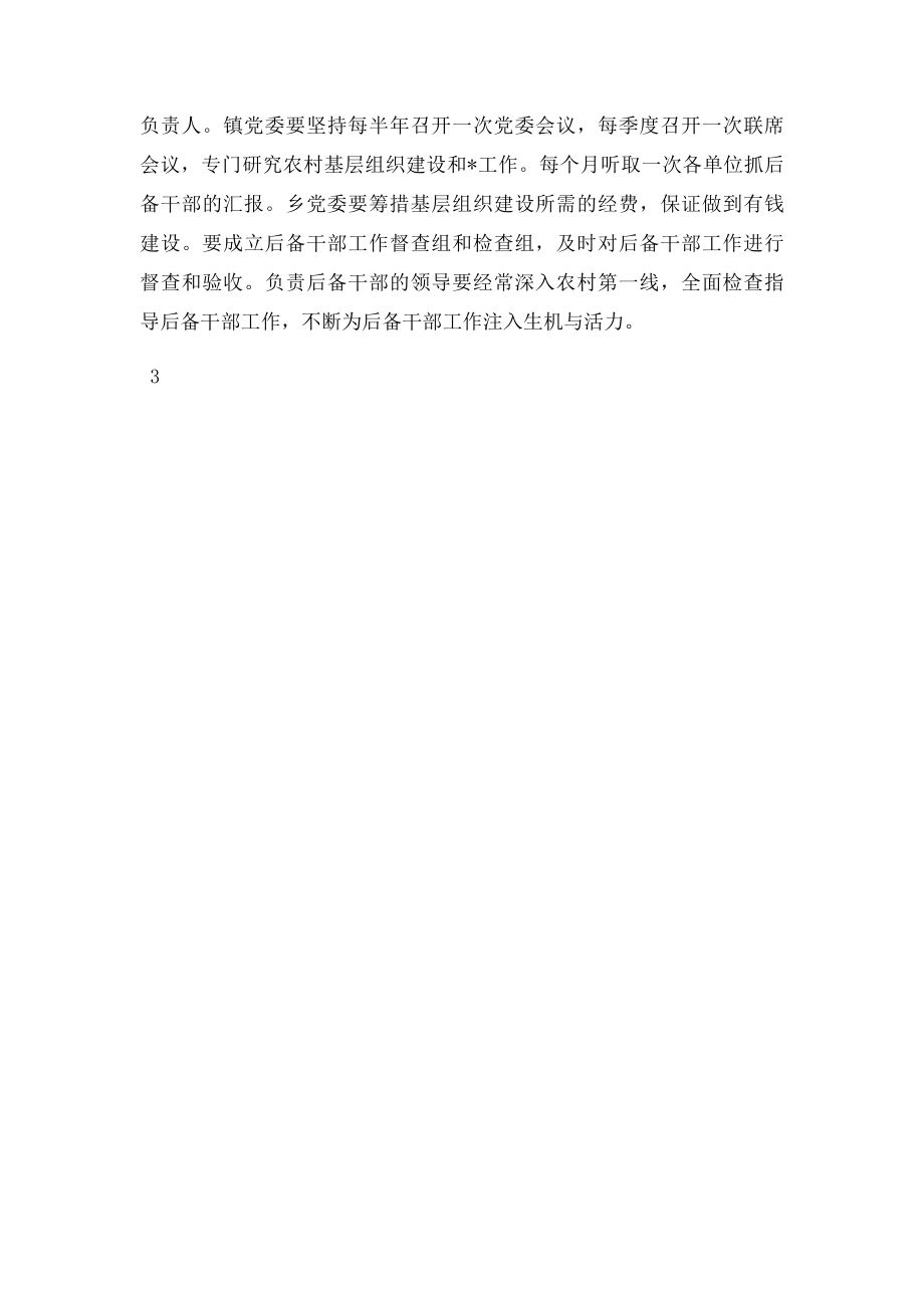 王宝镇村后备干部培养使用情况报告.docx_第3页