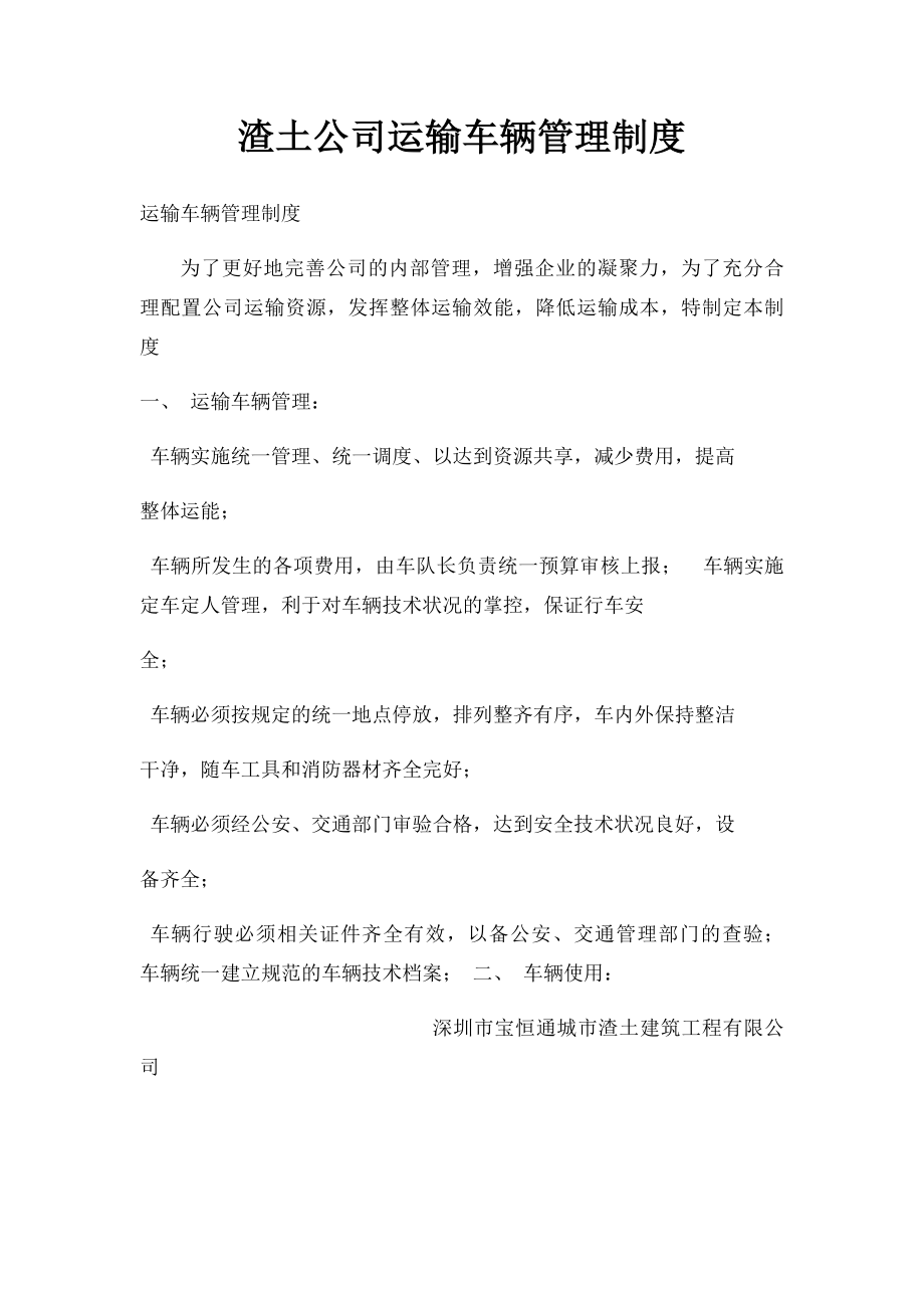 渣土公司运输车辆管理制度.docx_第1页