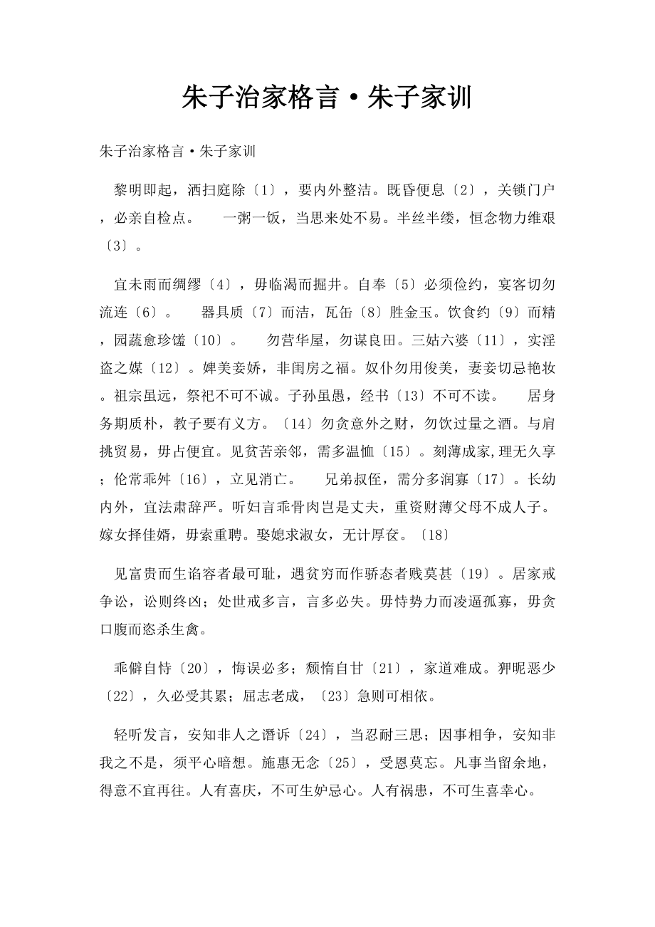 朱子治家格言·朱子家训.docx_第1页