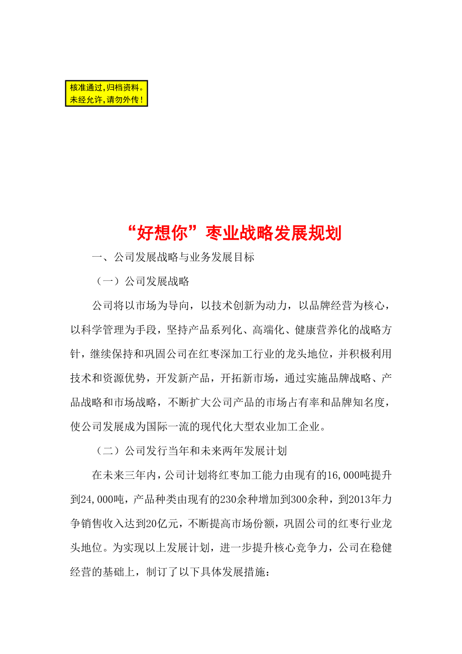 某枣业企业战略规划05.doc_第1页