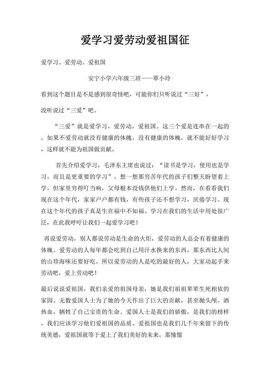 爱学习爱劳动爱祖国征.docx_第1页