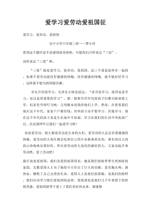 爱学习爱劳动爱祖国征.docx