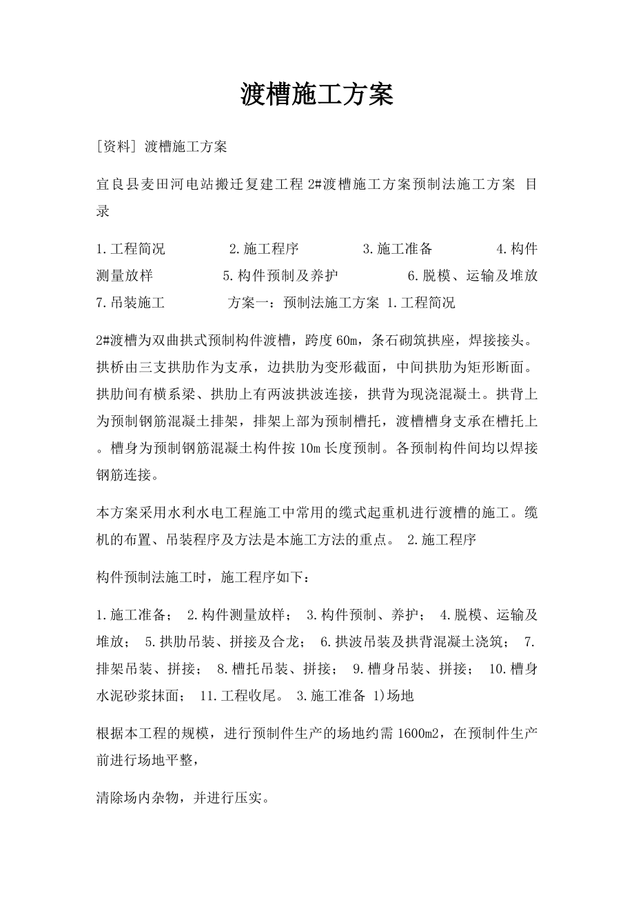 渡槽施工方案.docx_第1页