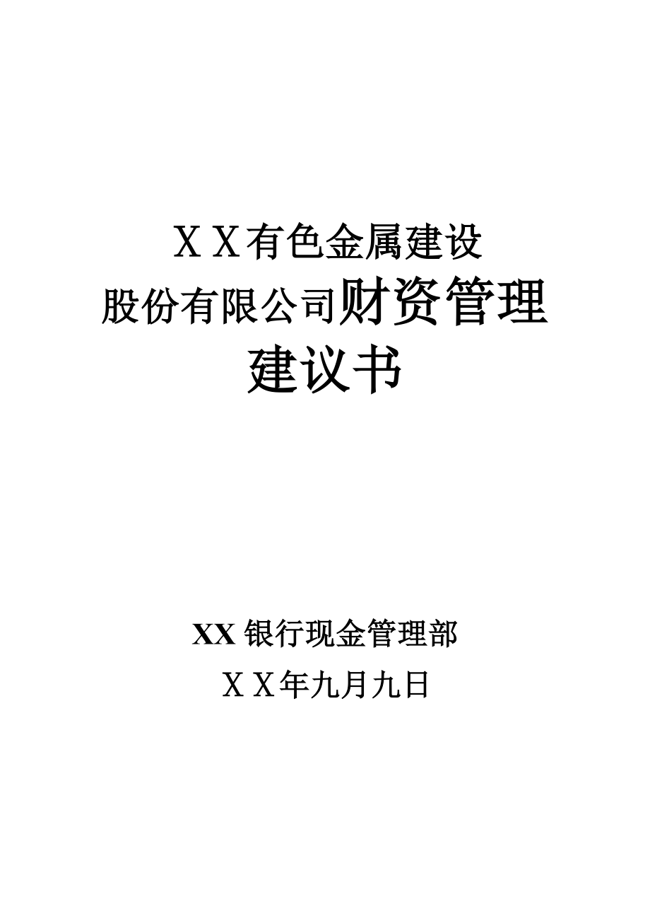 银行有色金属建设公司财资管理建议书.doc_第1页