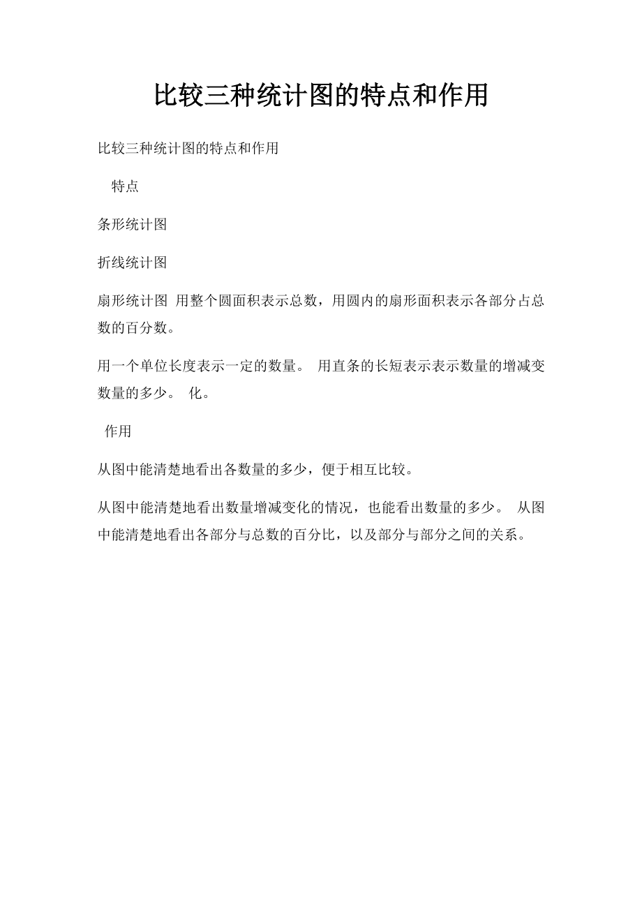 比较三种统计图的特点和作用.docx_第1页