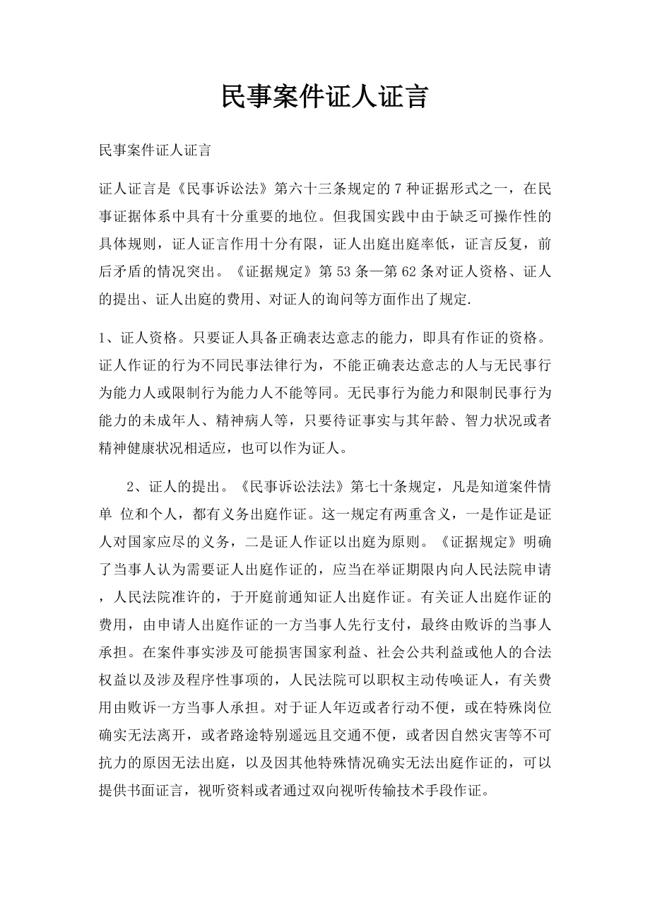 民事案件证人证言.docx_第1页