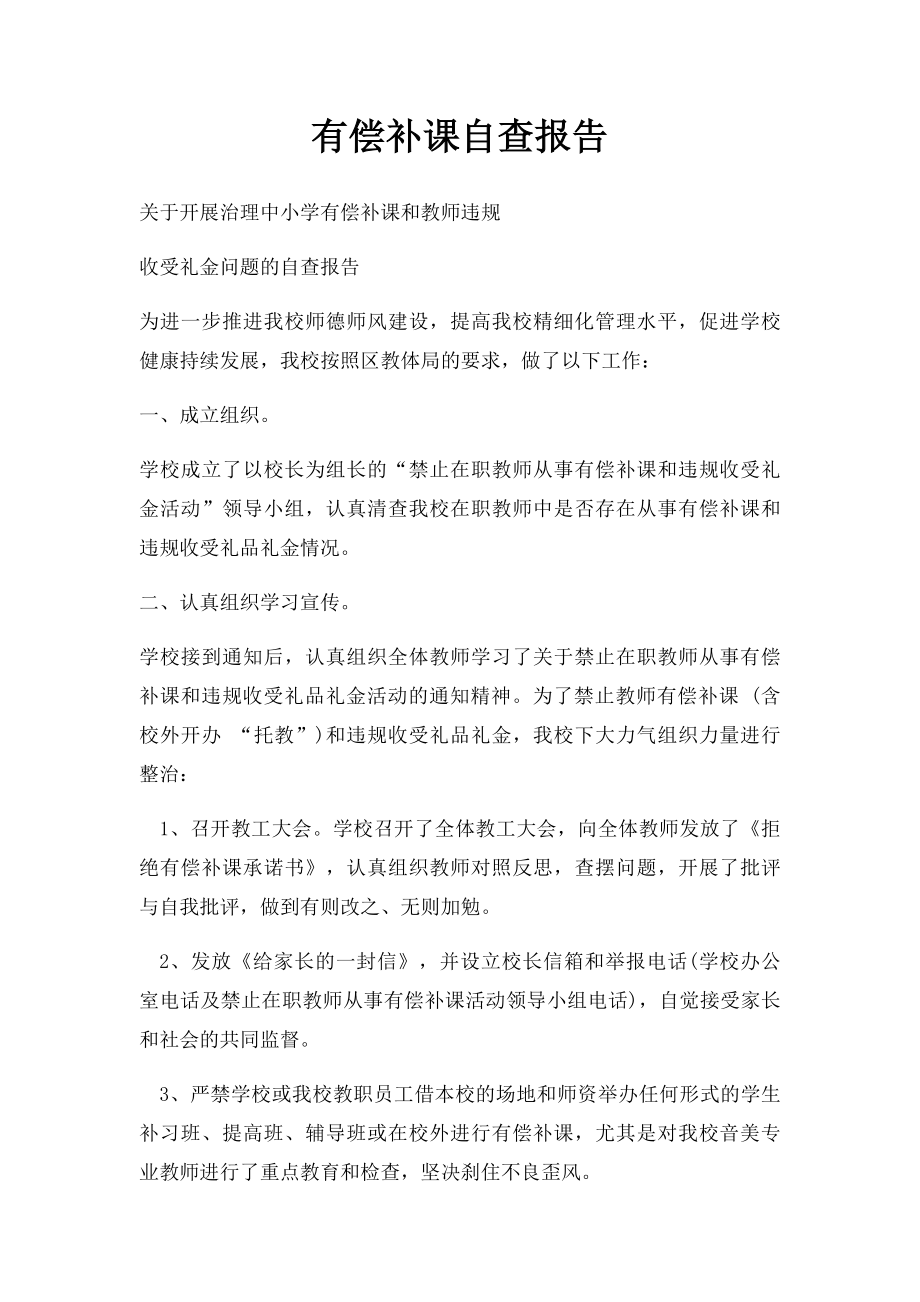 有偿补课自查报告.docx_第1页