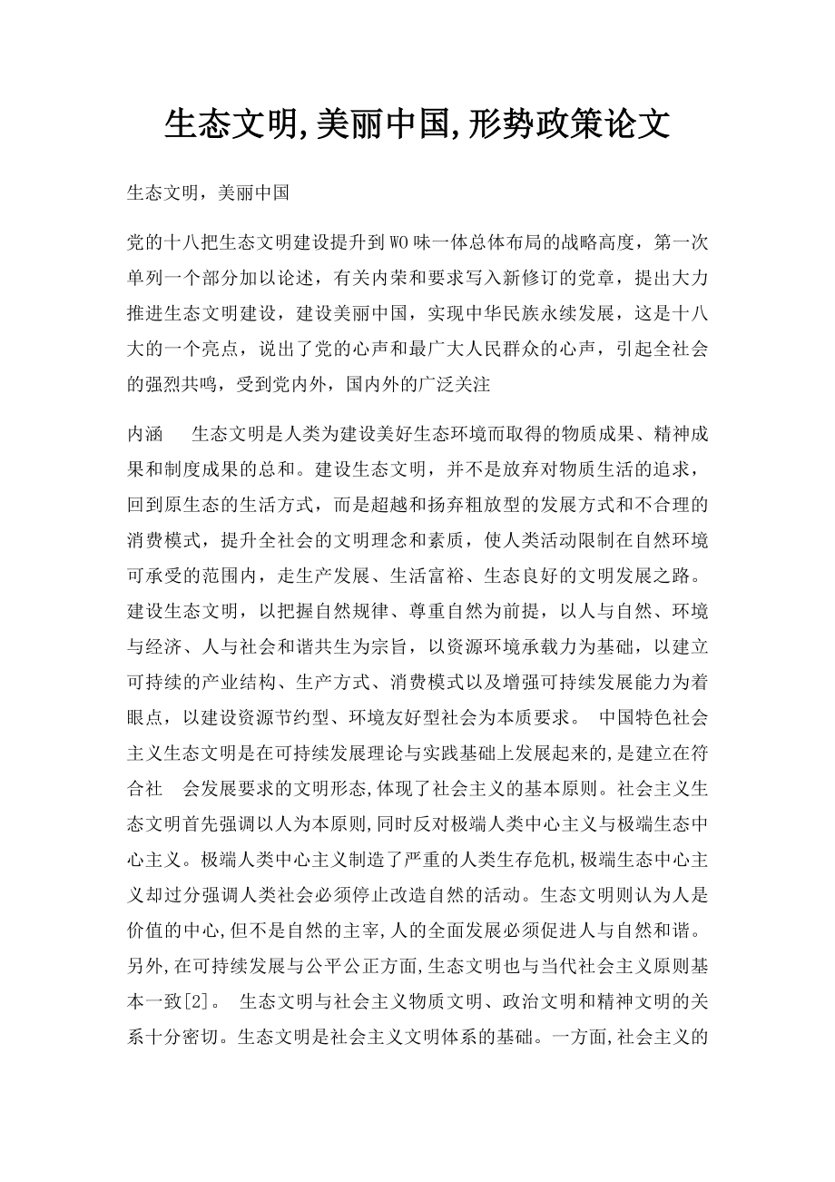 生态文明,美丽中国,形势政策论文.docx_第1页