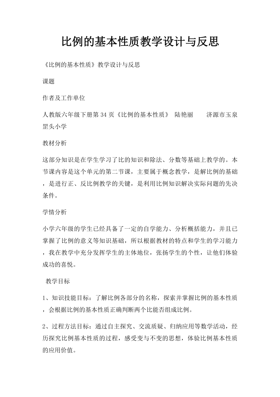 比例的基本性质教学设计与反思.docx_第1页