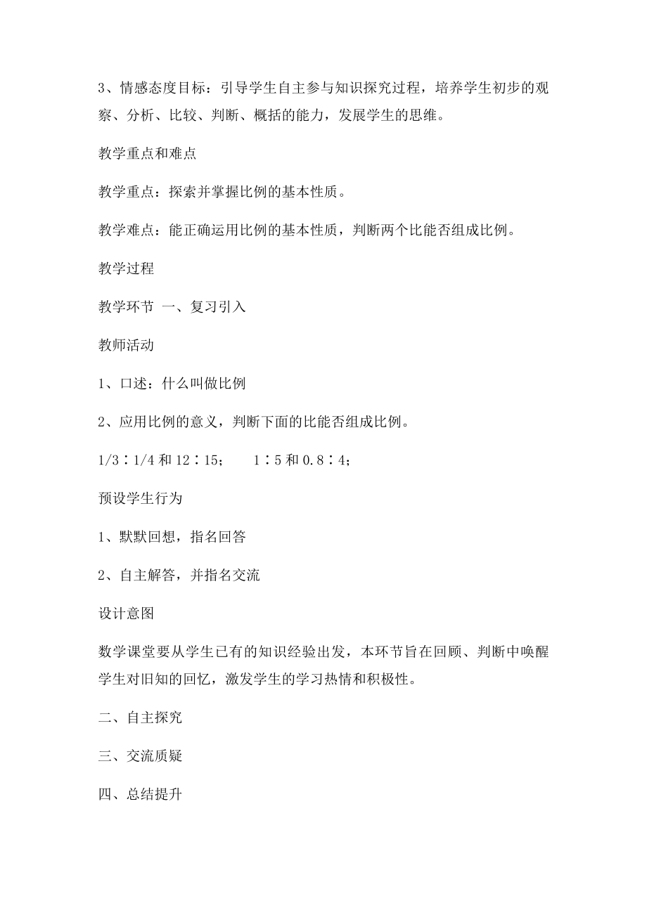 比例的基本性质教学设计与反思.docx_第2页