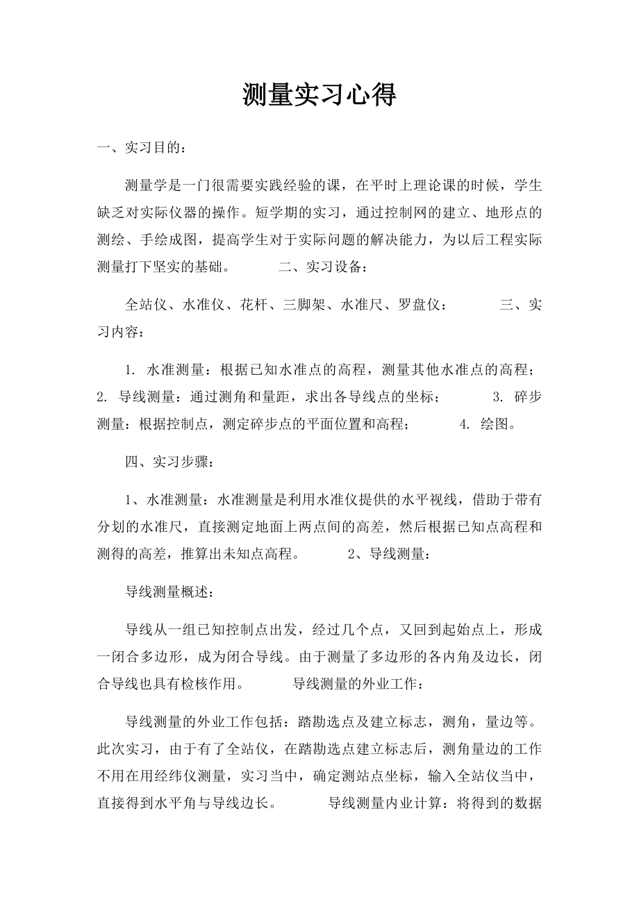 测量实习心得.docx_第1页