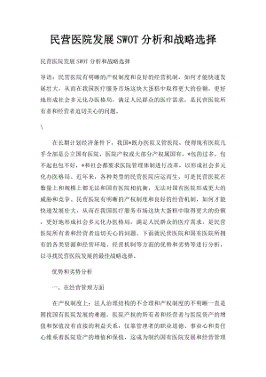 民营医院发展SWOT分析和战略选择(1).docx