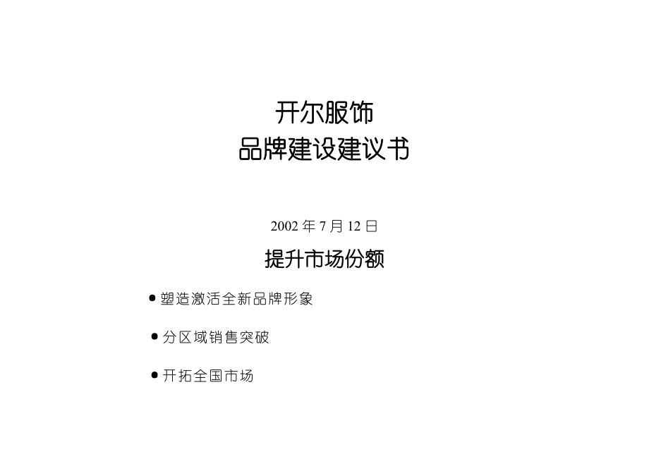 开尔服饰品牌建设建议书.doc_第1页