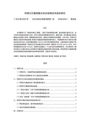 阿里巴巴集团整合供应链物流系统的研究.doc