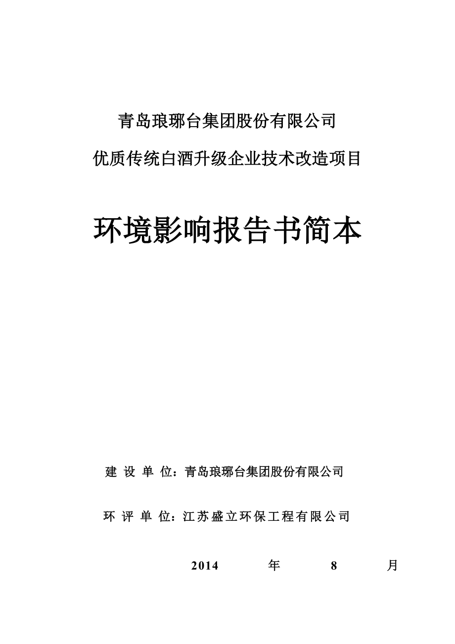 青岛琅琊台集团股份有限公司优质传统白酒升级企业技术改造项目环境影响评价.doc_第1页