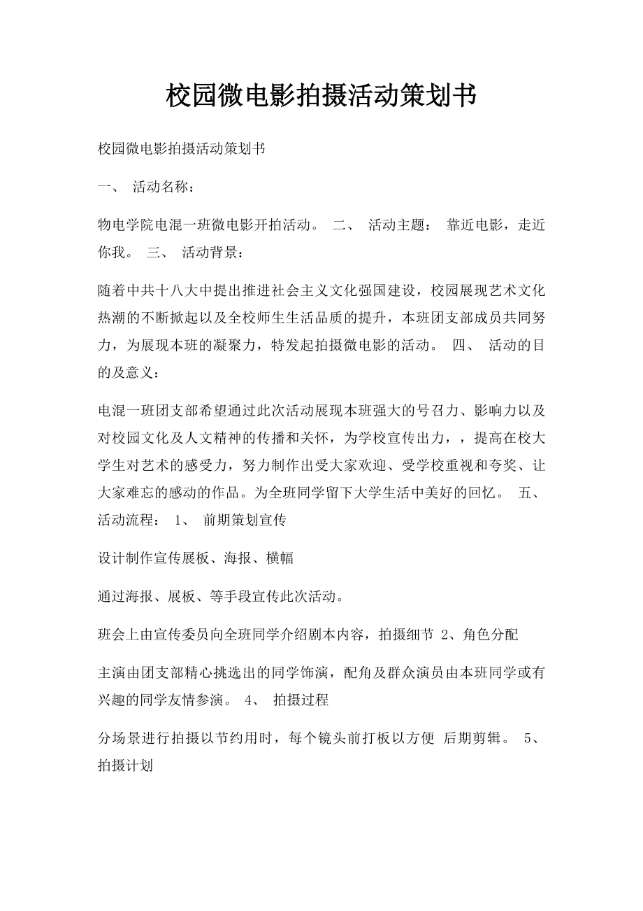 校园微电影拍摄活动策划书.docx_第1页