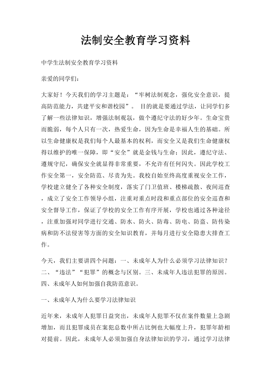 法制安全教育学习资料.docx_第1页