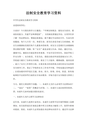 法制安全教育学习资料.docx