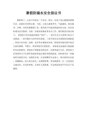 暑假防溺水安全倡议书.docx