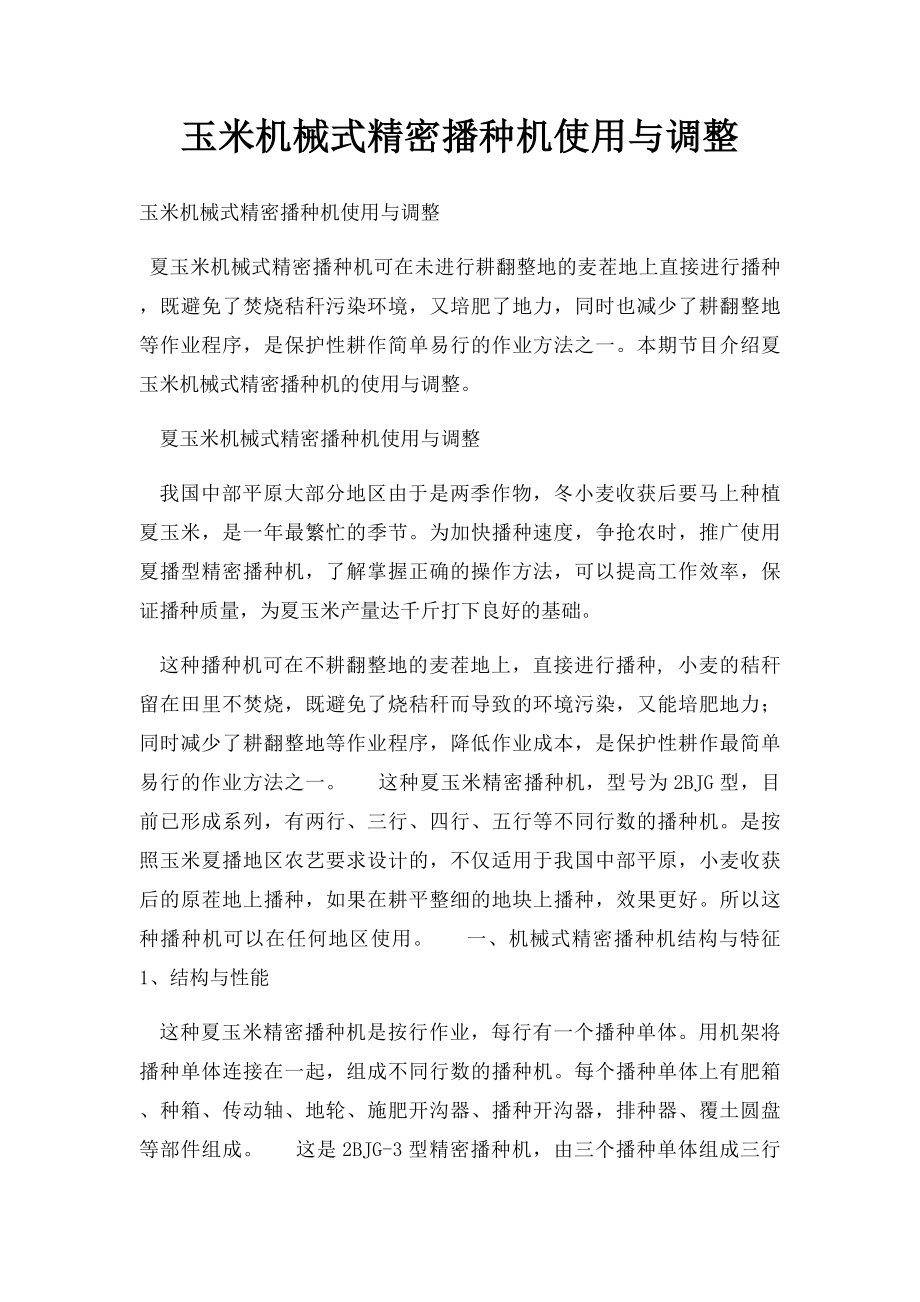 玉米机械式精密播种机使用与调整.docx_第1页