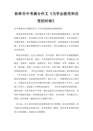 桂林市中考满分作文《当学会接受和改变的时候》.docx