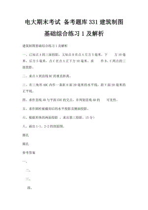 电大期末考试 备考题库331建筑制图基础综合练习1及解析.docx