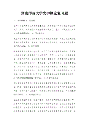 湖南师范大学史学概论复习题.docx