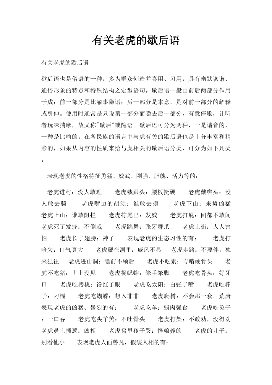 有关老虎的歇后语.docx_第1页