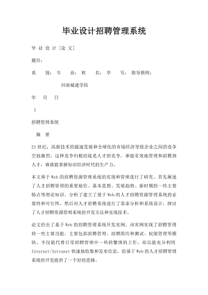 毕业设计招聘管理系统.docx